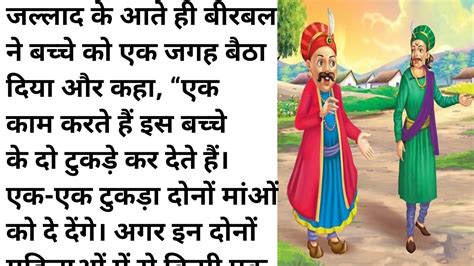 अकबर बीरबल की कहानी।। असली मां कौन Akbar Birbal Ki Storyviral