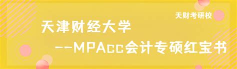 2022年天津财经大学mpacc考研复试资料红宝书新鲜出炉 哔哩哔哩