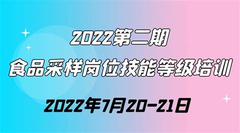 食品采样岗位技能等级培训第二期（一）直播课—食学宝在线学习平台