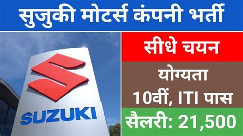 Suzuki Motors Bharti 2024 सुजुकी मोटर्स कंपनी में निकलीं सीधी भर्ती नौकरी का अवसर