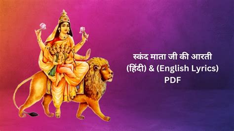 🪔स्कंद माता जी की आरती (हिंदी) & (English Lyrics) PDF