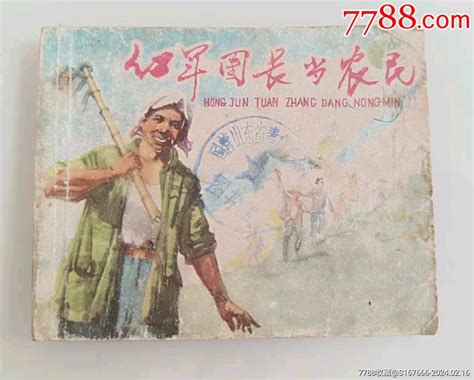 1961年老版连环画 红军团长当农民 详见描述 连环画小人书 7788商城七七八八商品交易平台