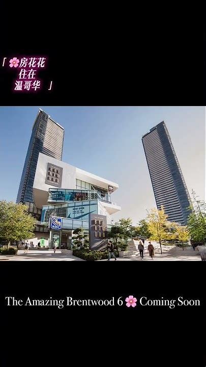 【🌸房花花】推荐大温哥华最新优质楼花楼盘：the Amazing Brentwood Tower 6 Youtube