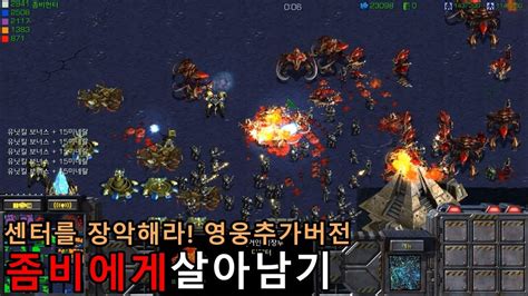 스타크래프트 리마스터 유즈맵 좀비에게 살아남기 영웅추가 Starcraft Remastered Use Map Youtube