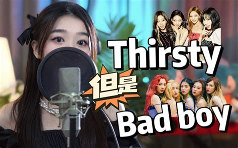 Thirsty但是bad Boy？真的不是原曲嘛？【aespa X Red Velvet】 幸运的muz 幸运的muz 哔哩哔哩视频