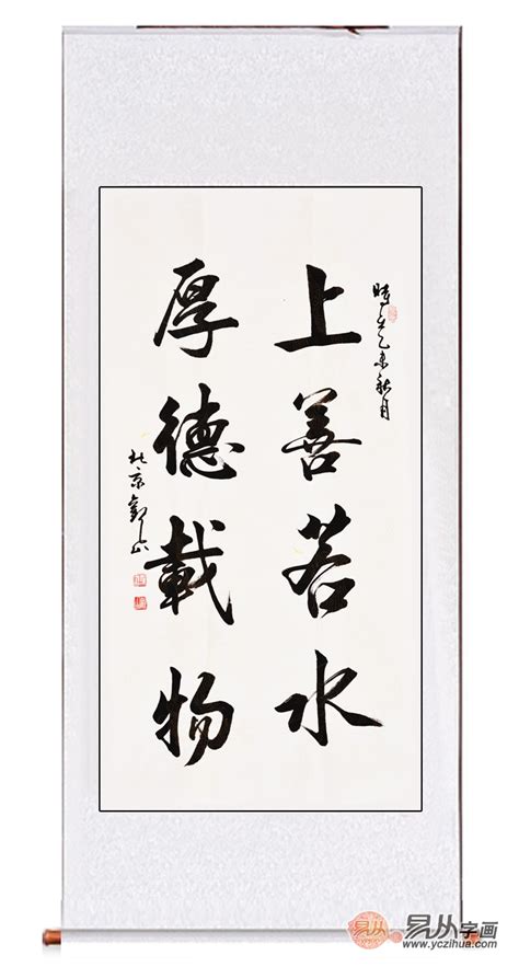 国宾礼书法家观山四尺竖幅书法作品《上善若水 厚德载物》 【易从网】