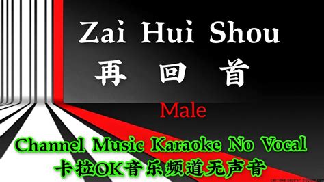 Zai Hui Shou Male Karaoke Mandarin No Vocal Youtube