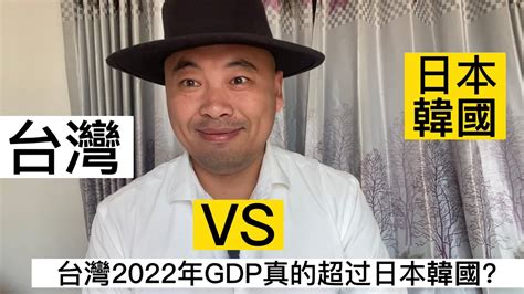 台灣2022年人均gdp首超日本韓國？ Youtube