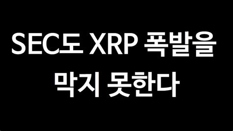 리플코인 비트코인 이더리움 🚀 Sec도 Xrp 폭발을 막지 못한다 Youtube