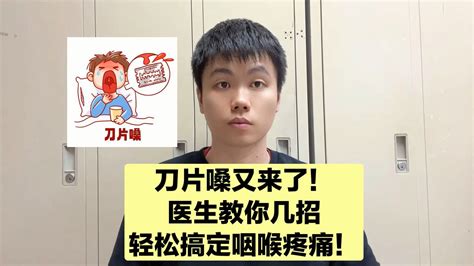 刀片嗓重出江湖，感冒喉咙剧痛怎么办？医生教你轻松应对！ 哔哩哔哩