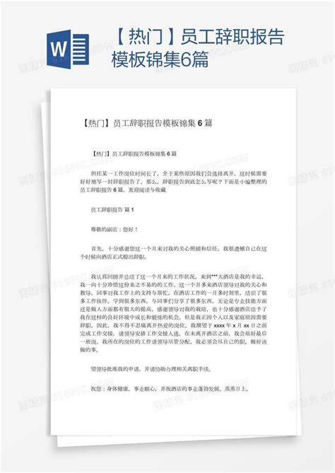 【热门】员工辞职报告模板锦集6篇word模板免费下载编号z7pa7l8lz图精灵