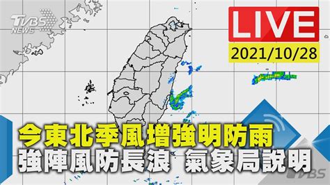 今東北季風增強明防雨 強陣風防長浪 氣象局說明live Youtube