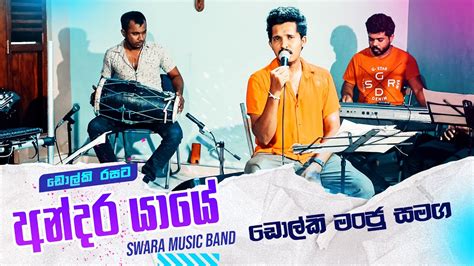 Andara Yaye Dholki Style Cover අනදර යය ඩලක රසට SWARA Music Band