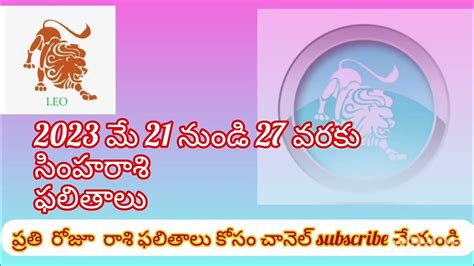 సింహరాశి ఫలితాలు 2023 మే 21 నుండి 27 వరకు L వార ఫలితాలు L