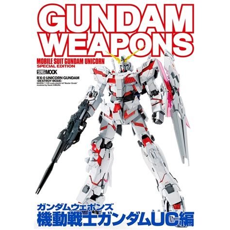 《送料無料》ガンダムウェポンズ機動戦士ガンダムuc（ユニコーン）編 【書籍】 ポストホビーwebshop