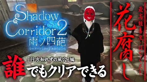 6【shadow Corridor 2・花腐し】誰でもクリアできる最高難易度攻略：行方知れずの風穴【シャドーコリドー2】 Youtube