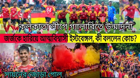 জর্জকে হারালো ইস্টবেঙ্গল • East Bengal 3 1 George Telegraph • Calcutta