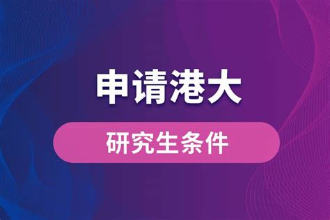 申请港大研究生的条件奥鹏教育