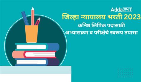 जिल्हा न्यायालय भरती 2023 कनिष्ठ लिपिक पदासाठी अभ्यासक्रम व परीक्षेचे