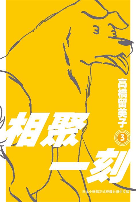 相聚一刻 新裝版03線上看漫畫線上看 Bookwalker 台灣漫讀 電子書平台