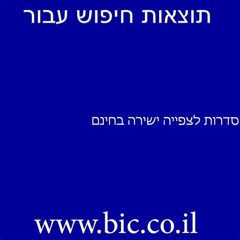 ﻿סדרות לצפייה ישירה בחינם מערכת חיפוש מהירה בישראל