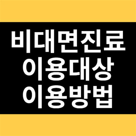 비대면진료 이용대상 이용방법