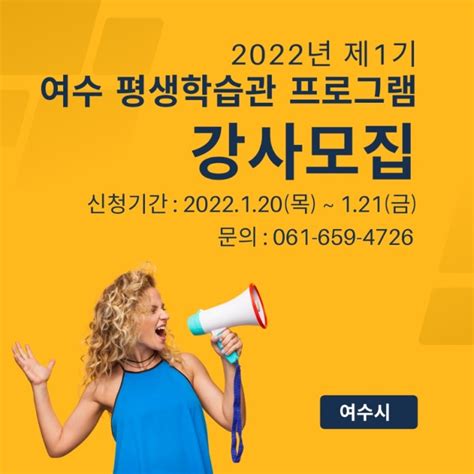 2022년 제1기 여수시 평생학습관 강사모집 59개학과 59명모집 네이버 블로그