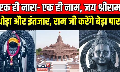 Ram Mandir Pran Pratishtha एक ही नारा एक ही नाम जय श्रीराम जय