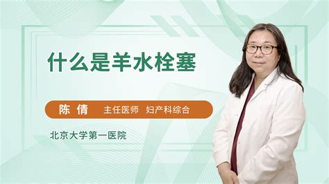 剖腹产可以避免羊水栓塞吗？有问必答快速问医生