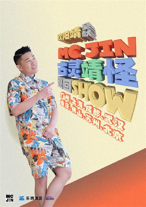 大河票務網：歐陽靖呈獻 Mc Jin古靈靖怪巡迴show！一場特別的演出 每日頭條