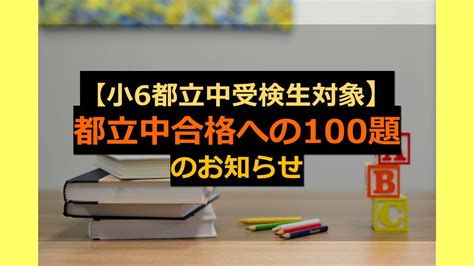 【小6都立中受検生対象】都立中合格への100題のお知らせ｜家庭教師camp