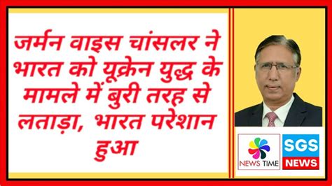 जर्मन वाइस चांसलर ने भारत को यूक्रेन युद्ध के मामले में बुरी तरह से