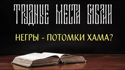 Все чернокожие - потомки Хама? - YouTube