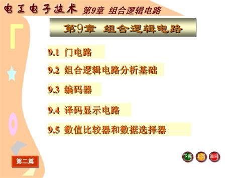 J《电工电子技术基础》电子教案电工电子技术课件第9章 组合逻辑电路word文档在线阅读与下载无忧文档