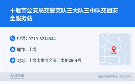 ☎️十堰市公安局交警支队三大队三中队交通安全服务站：0719 8214344 查号吧 📞