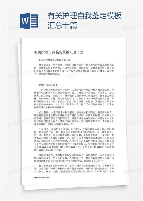 有关护理自我鉴定模板汇总十篇word模板免费下载编号142ae4mlz图精灵