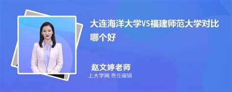 福建师范大学vs宁波大学对比哪个好附区别排名和最低分 上大学网