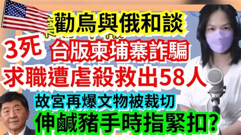 11 7 22【謝葉蓉│7 葉蓉早報新聞】治安敗壞 台版柬埔寨詐騙 救出58名求職者│陳時中遭爆酒後摟人妻伸鹹豬手│cop27峰會開幕 台灣受矚目│盟國受不了傳美勸烏與俄和談│故宮再爆文物