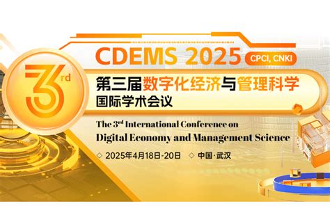 第三届数字化经济与管理科学国际学术会议（cdems 2025）门票优惠活动家官网报名