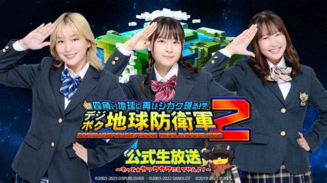 デジボク地球防衛軍2』公式生放送～もっと☆カックカクにしてやんよ！～」第3回 Youtube