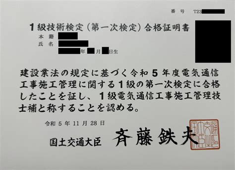 後日談合格証明書到着 1級電気通信工事施工管理技士補技士 第一次検定 Ive Got The Power