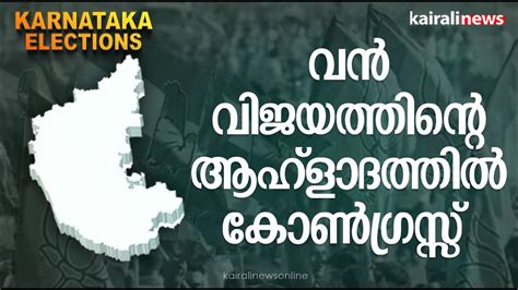 വൻ വിജയത്തിന്റെ ആഹ്ളാദത്തിൽ കോൺഗ്രസ്സ് Congress Win In Karnataka