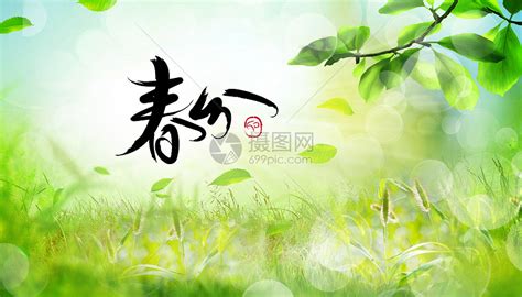 春分图片素材 正版创意图片401689964 摄图网