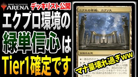 MTGアリーナ最強デッキ緑単信心実装でエクスプローラー環境は完全に崩壊しますデッキ紹介 YouTube