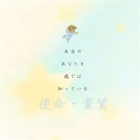 本当のあなたを 魂では知っている 魂・潜在意識の声を聴く～魂本来のあなたで生きるためのお手伝い～