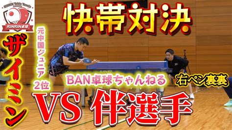 【試合】シェークvsペンの快帯対決！vs伴選手ban卓球ちゃんねる 勝った方がベスト4！高速バックハンド対決の結末は！？【第1回全国