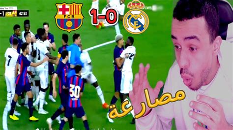 ردة فعل مدريدي محترم على مباراة ريال مدريد وبرشلونة 0 1 برشلونة عاد 😱