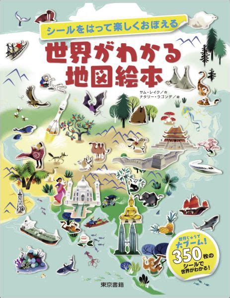 楽天ブックス シールをはって楽しくおぼえる 世界がわかる地図絵本 サム レイク 9784487809769 本