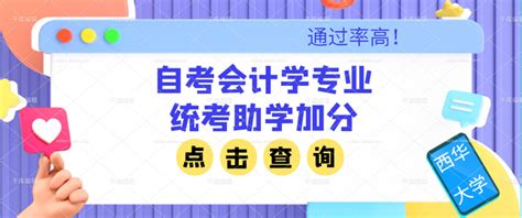 2023年四川小自考春季招生：西华大学会计学本科统考助学加分！通过率高！ 知乎