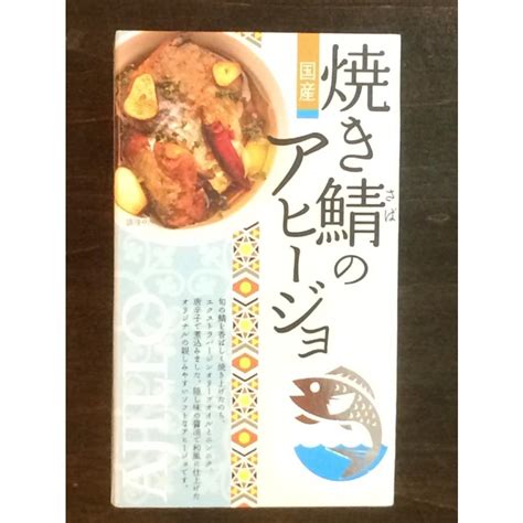 やまめ 厳選素材 焼き鯖のアヒージョ 100g 鯖缶 さば缶 サバ缶 Pd09j8gazq 食の街たかはた小田部商店 通販